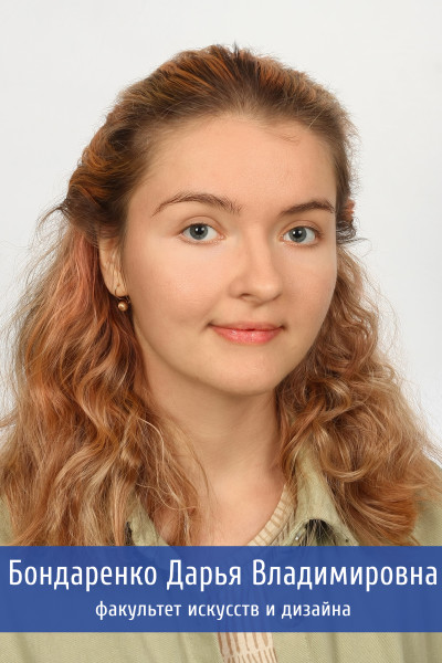 Бондаренко 8обработано